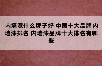 内墙漆什么牌子好 中国十大品牌内墙漆排名 内墙漆品牌十大排名有哪些